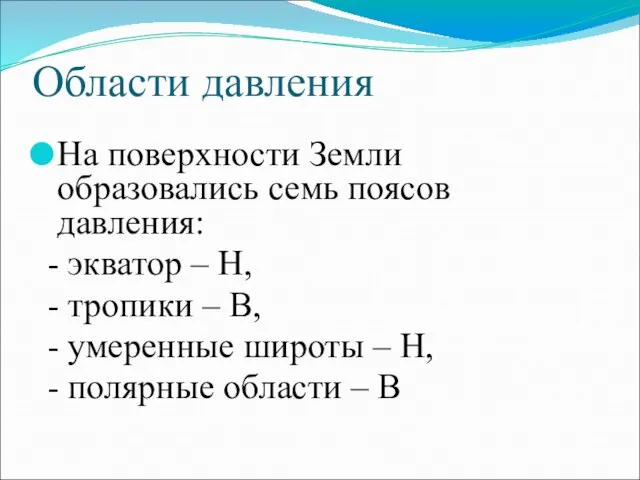 Области давления На поверхности Земли образовались семь поясов давления: - экватор –