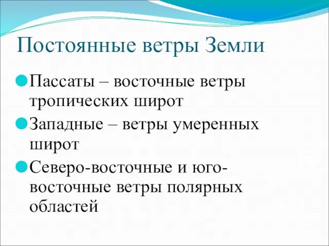 Постоянные ветры Земли Пассаты – восточные ветры тропических широт Западные – ветры