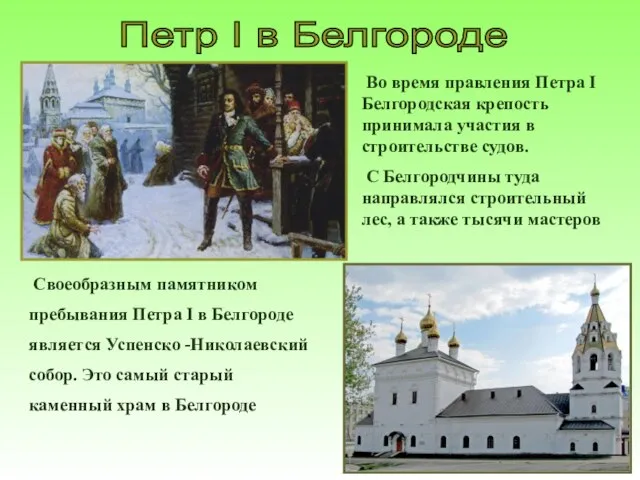 Петр I в Белгороде Во время правления Петра I Белгородская крепость принимала