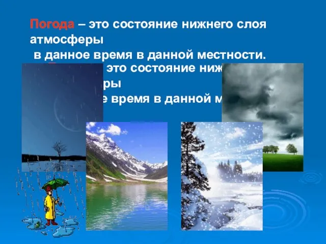 Погода – это состояние нижнего слоя атмосферы в данное время в данной