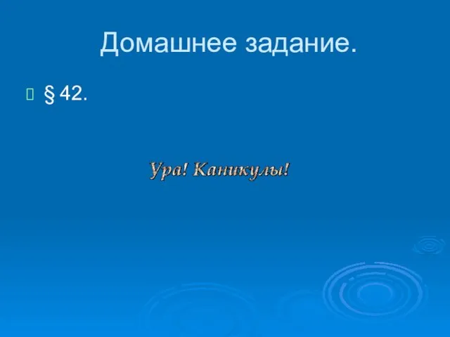 Домашнее задание. § 42.