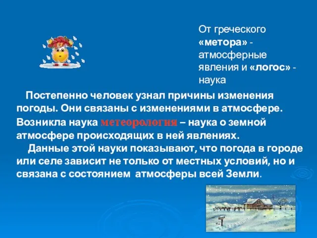 Постепенно человек узнал причины изменения погоды. Они связаны с изменениями в атмосфере.