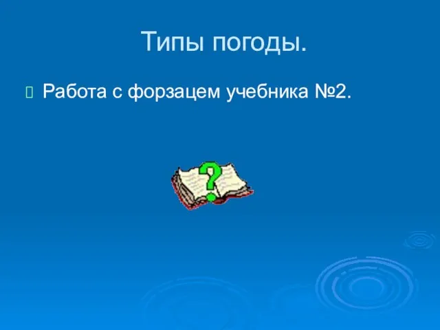 Типы погоды. Работа с форзацем учебника №2.