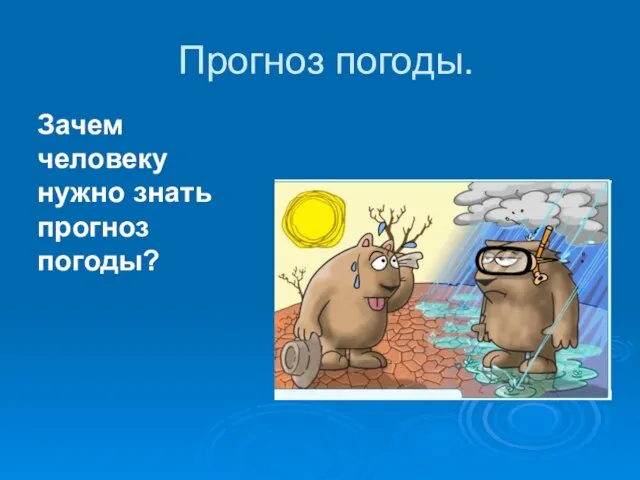 Прогноз погоды. Зачем человеку нужно знать прогноз погоды?