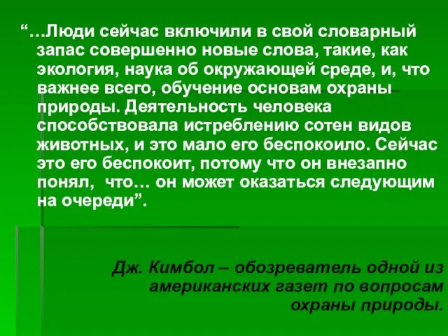 “…Люди сейчас включили в свой словарный запас совершенно новые слова, такие, как