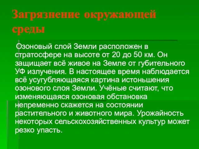 Загрязнение окружающей среды Озоновый слой Земли расположен в стратосфере на высоте от