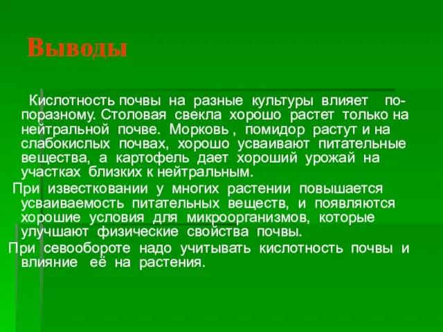 Выводы Кислотность почвы на разные культуры влияет по-поразному. Столовая свекла хорошо растет