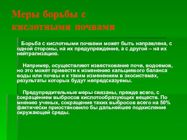 Меры борьбы с кислотными почвами Борьба с кислотными почвами может быть направлена,