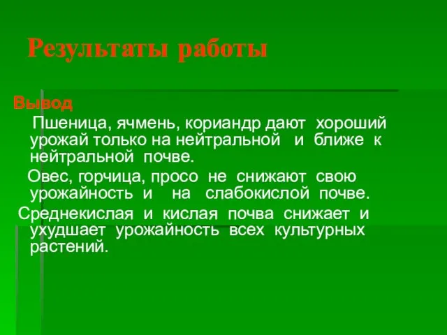 Результаты работы Вывод Пшеница, ячмень, кориандр дают хороший урожай только на нейтральной