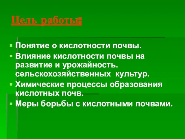 Цель работы: Понятие о кислотности почвы. Влияние кислотности почвы на развитие и