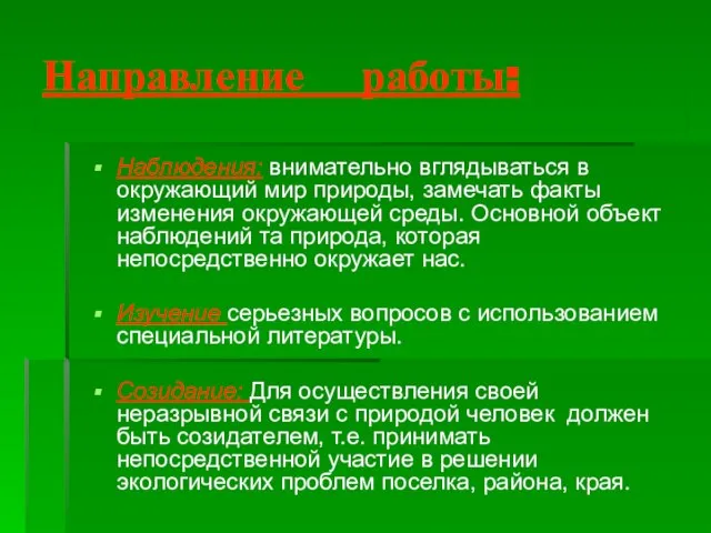 Направление работы: Наблюдения: внимательно вглядываться в окружающий мир природы, замечать факты изменения