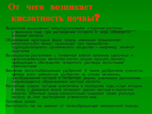 От чего возникает кислотность почвы? Выделение (выдыхание) микроорганизмами и корнями растении углекислого