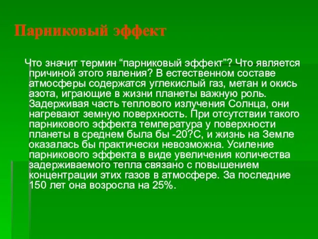 Парниковый эффект Что значит термин “парниковый эффект”? Что является причиной этого явления?