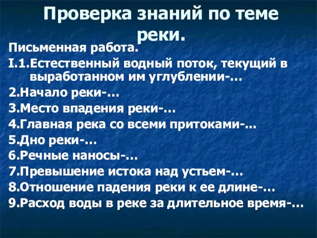 Проверка знаний по теме реки. Письменная работа. I.1.Естественный водный поток, текущий в