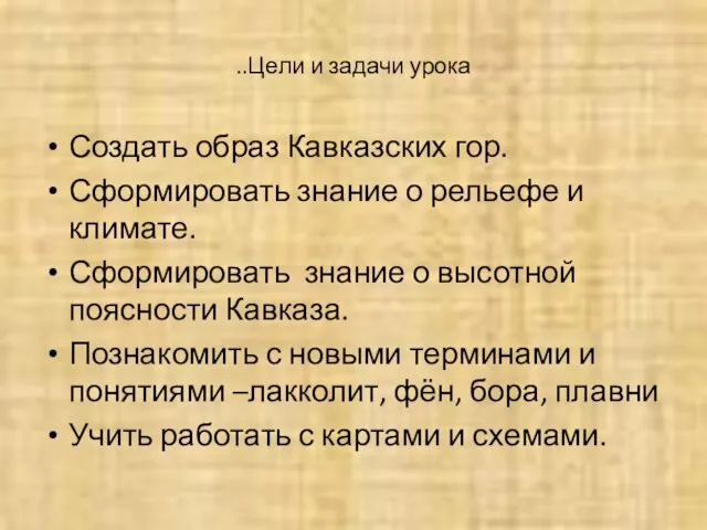 ..Цели и задачи урока Создать образ Кавказских гор. Сформировать знание о рельефе