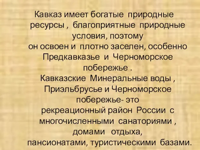 Кавказ имеет богатые природные ресурсы , благоприятные природные условия, поэтому он освоен