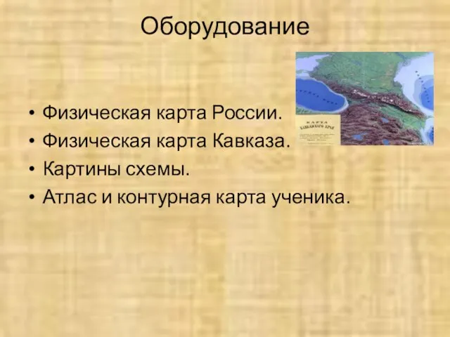 Оборудование Физическая карта России. Физическая карта Кавказа. Картины схемы. Атлас и контурная карта ученика.