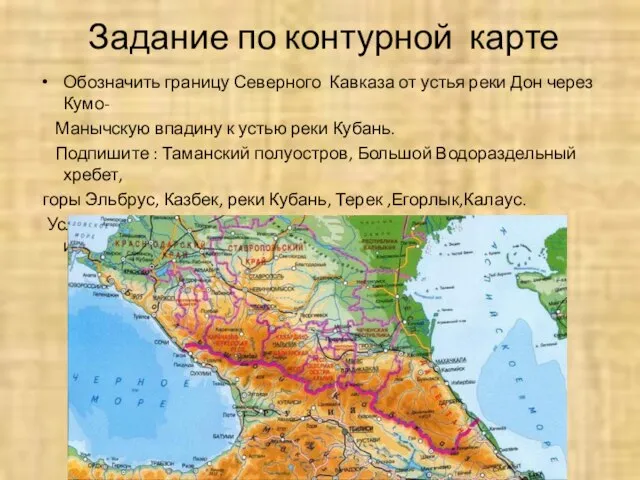 Задание по контурной карте Обозначить границу Северного Кавказа от устья реки Дон