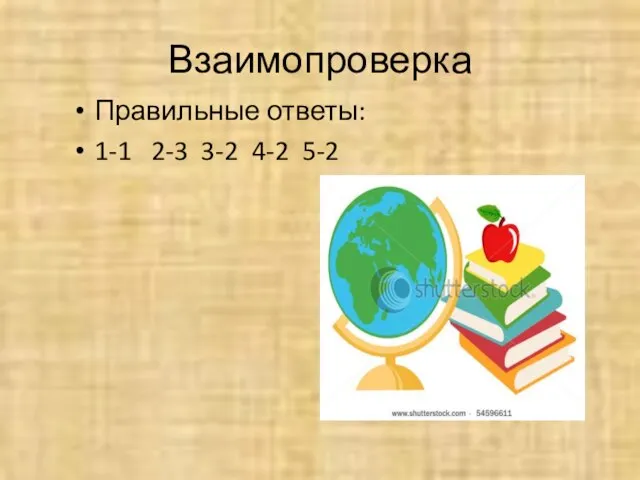 Взаимопроверка Правильные ответы: 1-1 2-3 3-2 4-2 5-2