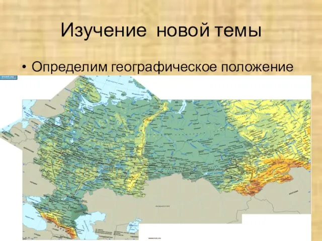 Изучение новой темы Определим географическое положение