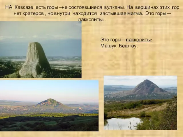 НА Кавказе есть горы –не состоявшиеся вулканы. На вершинах этих гор нет