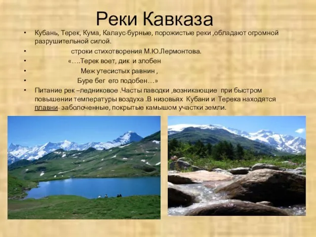 Реки Кавказа Кубань, Терек, Кума, Калаус-бурные, порожистые реки ,обладают огромной разрушительной силой.