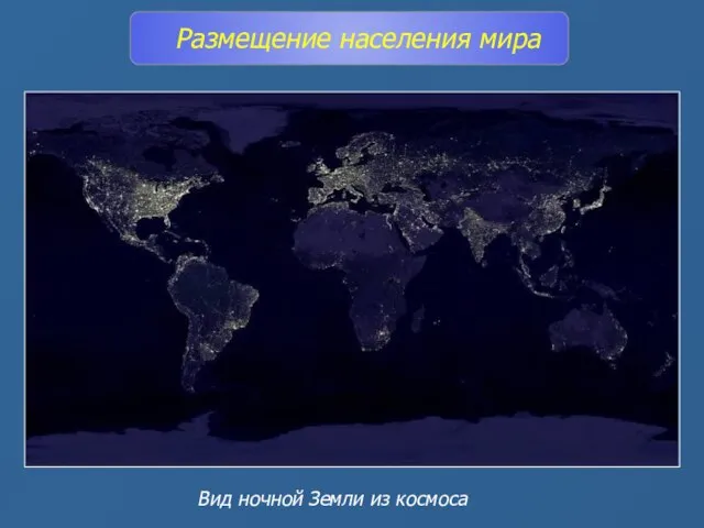 Размещение населения мира Вид ночной Земли из космоса