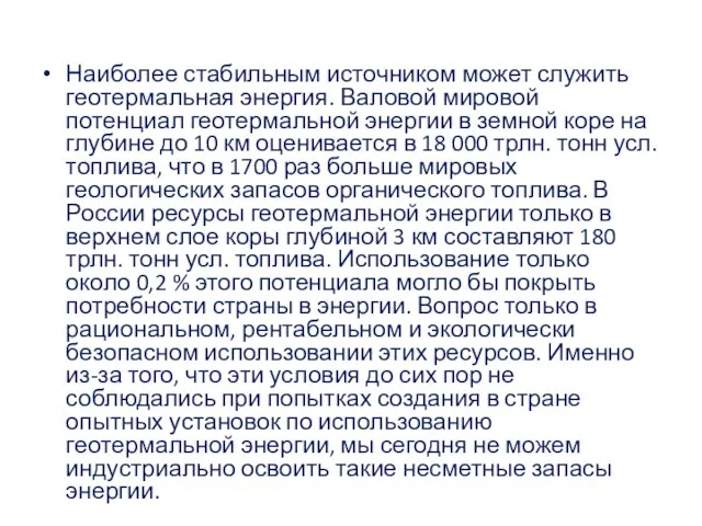 Наиболее стабильным источником может служить геотермальная энергия. Валовой мировой потенциал геотермальной энергии