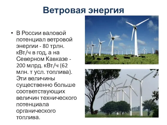 Ветровая энергия В России валовой потенциал ветровой энергии - 80 трлн. кВт/ч