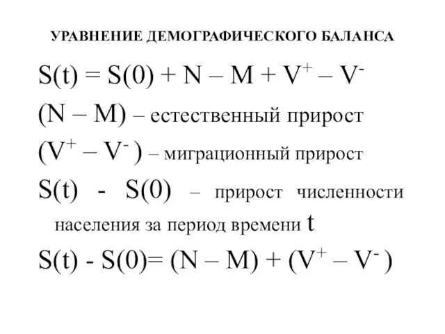 УРАВНЕНИЕ ДЕМОГРАФИЧЕСКОГО БАЛАНСА S(t) = S(0) + N – M + V+