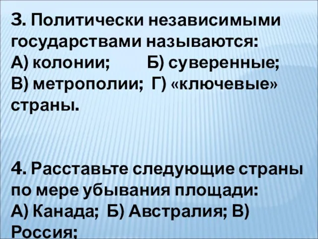 3. Политически независимыми государствами называются: А) колонии; Б) суверенные; В) метрополии; Г)