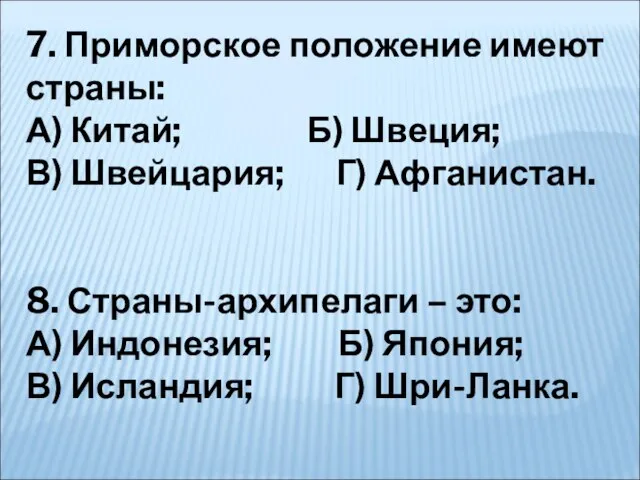 7. Приморское положение имеют страны: А) Китай; Б) Швеция; В) Швейцария; Г)