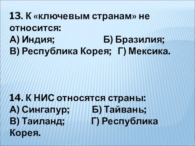 13. К «ключевым странам» не относится: А) Индия; Б) Бразилия; В) Республика