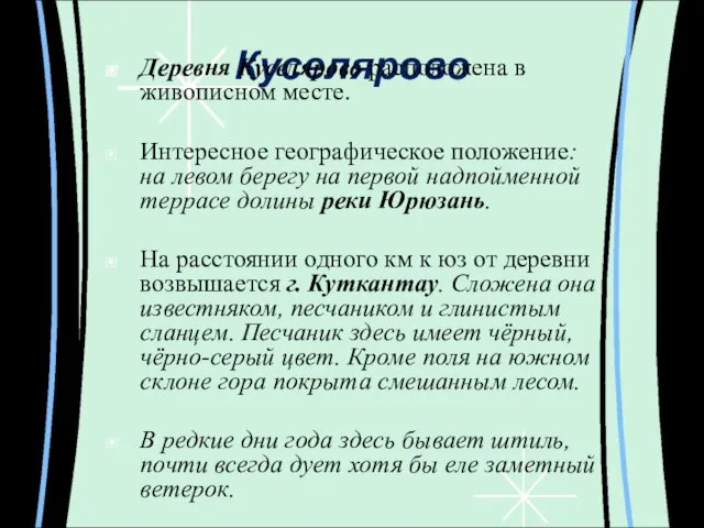 Куселярово Деревня Куселярово расположена в живописном месте. Интересное географическое положение: на левом