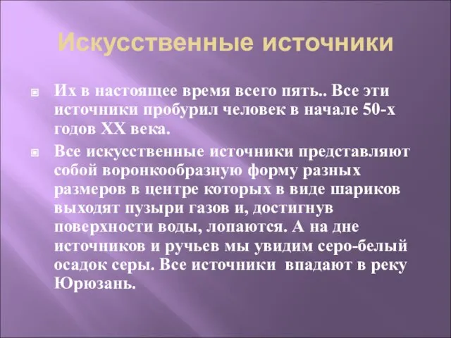 Искусственные источники Их в настоящее время всего пять.. Все эти источники пробурил