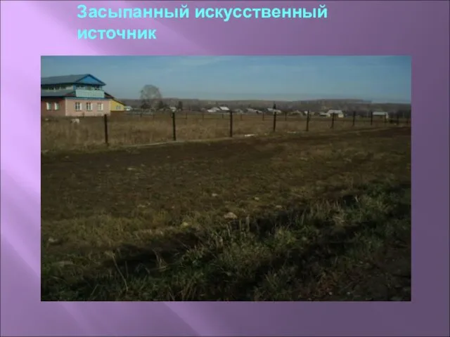 Засыпанный искусственный источник