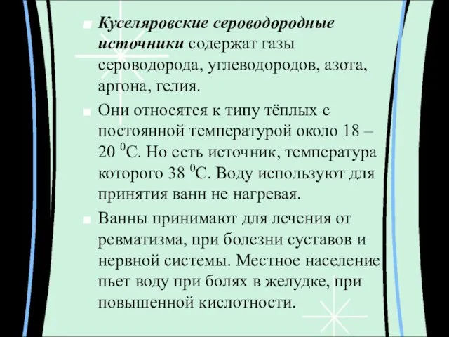 Куселяровские сероводородные источники содержат газы сероводорода, углеводородов, азота, аргона, гелия. Они относятся