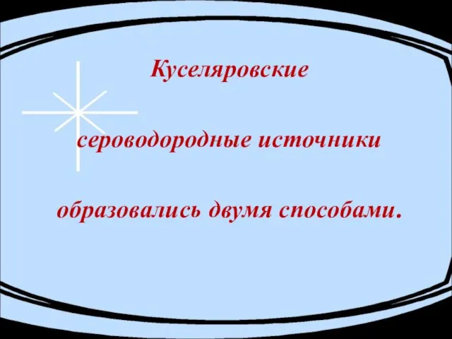 Куселяровские сероводородные источники образовались двумя способами.