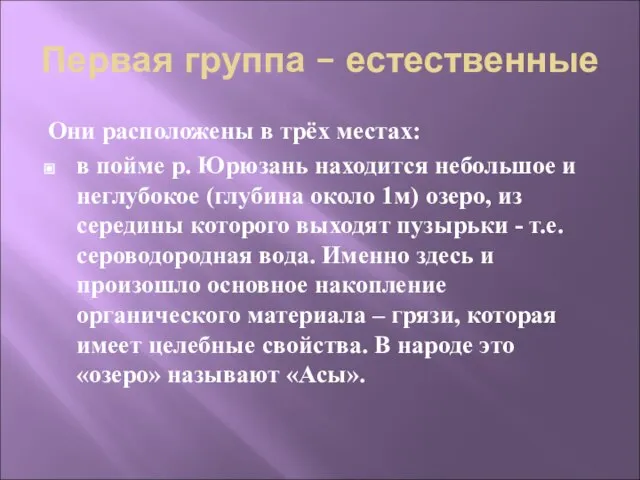 Первая группа – естественные Они расположены в трёх местах: в пойме р.