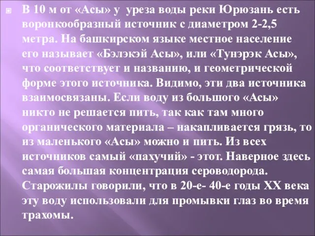 В 10 м от «Асы» у уреза воды реки Юрюзань есть воронкообразный