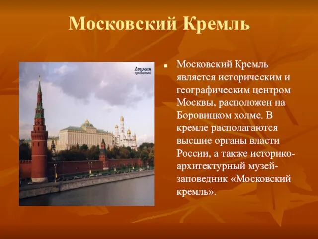 Московский Кремль Московский Кремль является историческим и географическим центром Москвы, расположен на