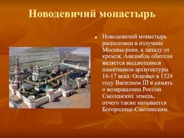 Новодевичий монастырь Новодевичий монастырь расположен в излучине Москвы-реки, к западу от кремля.