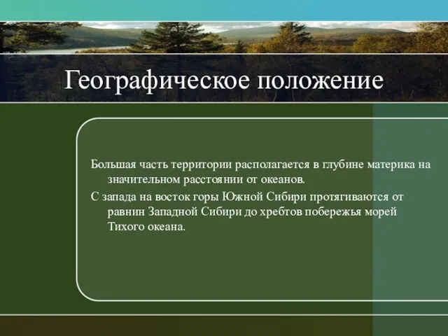 Географическое положение Большая часть территории располагается в глубине материка на значительном расстоянии