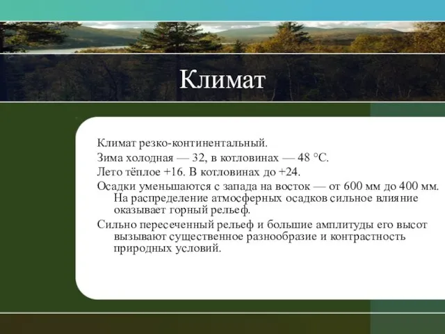 Климат Климат резко-континентальный. Зима холодная — 32, в котловинах — 48 °С.