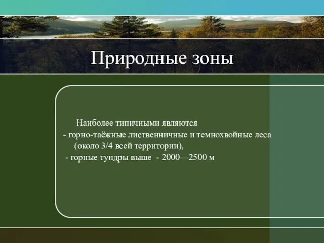 Природные зоны Наиболее типичными являются - горно-таёжные лиственничные и темнохвойные леса (около