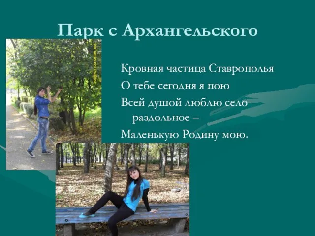 Парк с Архангельского Кровная частица Ставрополья О тебе сегодня я пою Всей