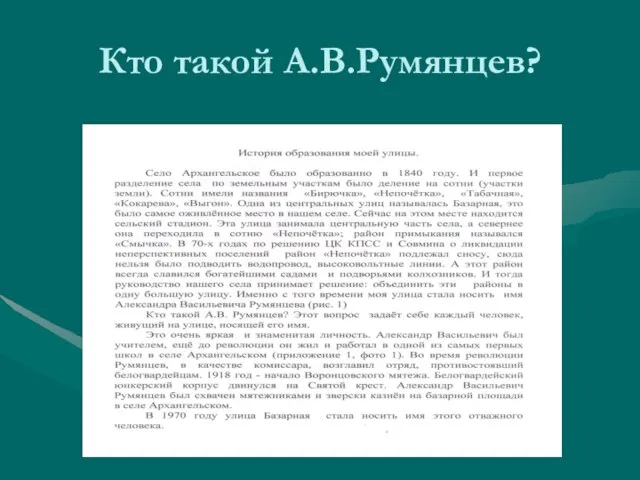 Кто такой А.В.Румянцев?