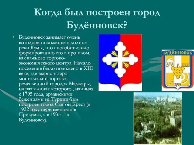 Когда был построен город Будённовск? Буденновск занимает очень выгодное положение в долине