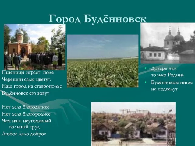 Город Будённовск Пшеницы играет поле Черешни сады цветут. Наш город на ставрополье