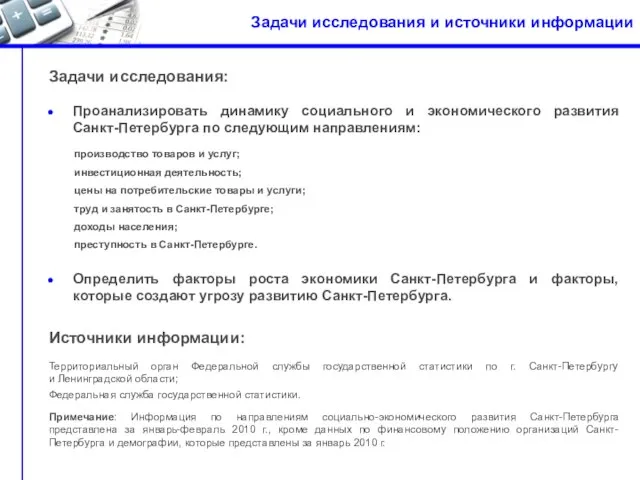 Задачи исследования и источники информации Источники информации: Территориальный орган Федеральной службы государственной
